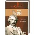 russische bücher: Твен М. - Простаки за границей,или Путь новых паломников