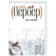 russische bücher: Вербер Б. - День муравья