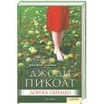 russische bücher: Пиколт Дж. - Дорога перемен