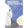 russische bücher: Москвина М. - Танец мотыльков над сухой землей