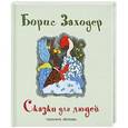 russische bücher: Заходер Б.В. - Сказки для людей
