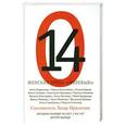 russische bücher: Прилепин З. - 14. Женская проза "нулевых"