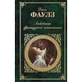 russische bücher: Фаулз Дж. - Любовница французского лейтенанта