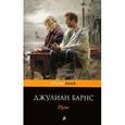 russische bücher: Барнс Дж. - Пульс