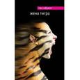 russische bücher: Обрехт Т. - Жена тигра
