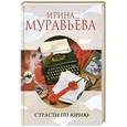 russische bücher: Муравьева И. - Страсти по Юрию