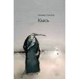 russische bücher: Толстая Т.Н. - Кысь