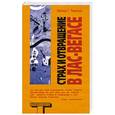 russische bücher: Хантер С. Томпсон - Страх и отвращение в Лас-Вегасе. Дикое Путешествие в Сердце Американской Мечты