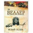 russische bücher: Веллер М. И. - Белый ослик