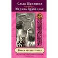 russische bücher: Шумяцкая О., Друбецкая М. - Мадам танцует босая