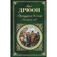 russische bücher: Дрюон М. - Французская волчица; Лилия и лев.