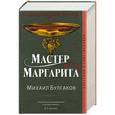 russische bücher: Булгаков М.А. - Мастер и Маргарита