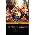 russische bücher: Боккаччо Дж. - Декамерон. Избранные новеллы