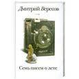 russische bücher: Вересов Д. - Семь писем о лете