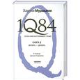 russische bücher: Мураками Х. - 1Q84. Тысяча Невестьсот Восемьдесят Четыре. Кн. 3: Октябрь-декабрь