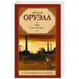 russische bücher: Оруэлл Д. - 1984. Скотный Двор