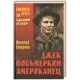 russische bücher: Смирнов Н.Г. - Джек Восьмеркин американец