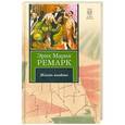 russische bücher: Ремарк Э. М. - Жизнь взаймы