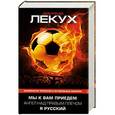 russische bücher: Лекух Д. - Мы к вам приедем. Ангел над правым плечом. Я русский
