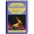 russische bücher: Радзинский Э.С. - Иван IV Грозный