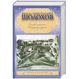 russische bücher: Шолохов М.А. - Судьба человека. Поднятая целина