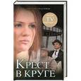 russische bücher: Герасимов Д.Г. - Крест в круге