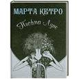 russische bücher: Кетро М. - Письма Луне