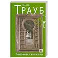 russische bücher: Трауб М. - Замочная скважина