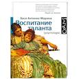 russische bücher: Хосе Антонио Марина - Воспитание таланта