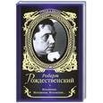 russische bücher: Рождественский Р.И. - Мгновения. Мгновения. Мгновения...