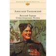 russische bücher: Твардовский А.Т. - Василий Теркин. Стихотворения. Поэмы