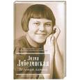 russische bücher: Либединская Л.Б. - Зеленая лампа