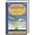russische bücher: Каверин В.А. - Два капитана