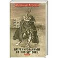 russische bücher: Терехов А.М. - Натренированный на победу боец
