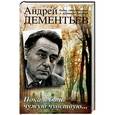 russische bücher: Дементьев А.Д. - Пока я боль чужую чувствую...