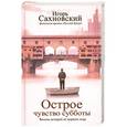 russische bücher: Сахновский И.Ф. - Острое чувство субботы. Восемь историй от первого лица