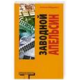 russische bücher: Бёрджесс Э. - Заводной апельсин