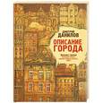 russische bücher: Данилов Д. - Описание города