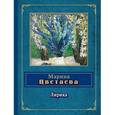 russische bücher: Цветаева М.И. - Лирика