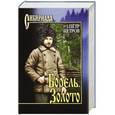 russische bücher: Петров П.П. - Борель. Золото