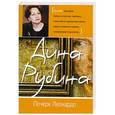 russische bücher: Рубина Д. - Почерк Леонардо