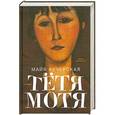 russische bücher: Кучерская М. - Тетя Мотя