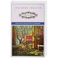 russische bücher: Ряжский Г.В. - Колония нескучного режима