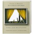 russische bücher: Холмогорова Е.С. - Рама для молчания