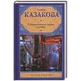 russische bücher: Казакова Р.Ф. - Сентиментальная лирика о любви