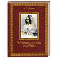 russische bücher: Пушкин А. С. - И жизнь, и слезы, и любовь…