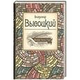 russische bücher: Высоцкий В.С. - Высоцкий Великие поэты мира