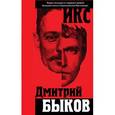 russische bücher: Быков Д.Л. - Икс