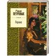 russische bücher: Петровых М.С. - Лирика
