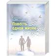 russische bücher: Волкославская С. - Повесть одной жизни